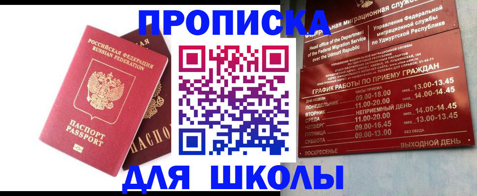 прописка для школы в Светлограде